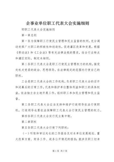 企事业单位职工代表大会实施细则 (2).docx