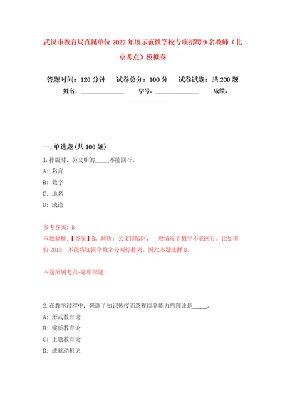 武汉市教育局直属单位2022年度示范性学校专项招聘9名教师北京考点模拟卷第4版