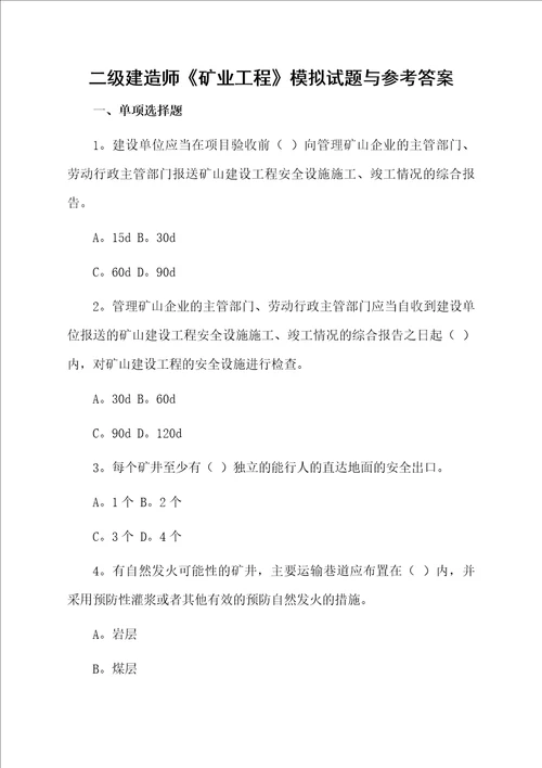 二级建造师矿业工程模拟试题与参考答案