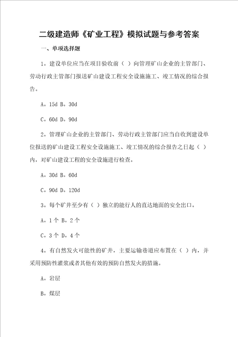 二级建造师矿业工程模拟试题与参考答案