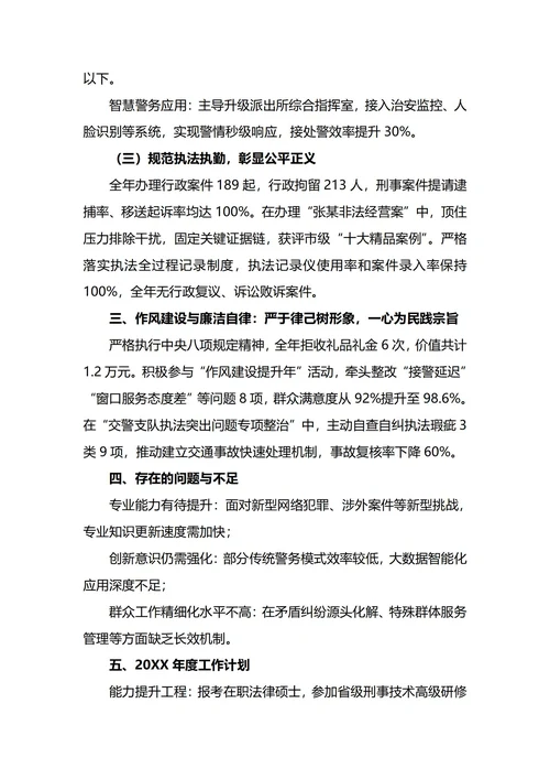 人民警察年终工作总结