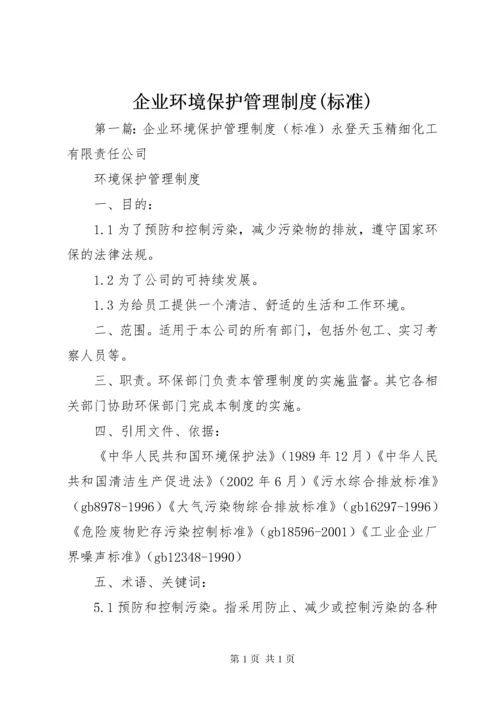企业环境保护管理制度(标准).docx