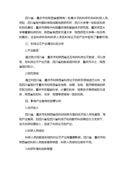 四川省与重庆市、陕西省科技论文产出情况比较分析.docx