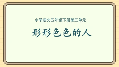 统编版语文五年级下册2024-2025学年度第五单元习作：5.5 形形色色的人（课件）