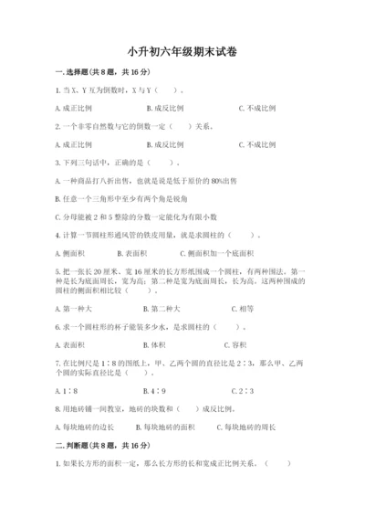 小升初六年级期末试卷附答案（精练）.docx