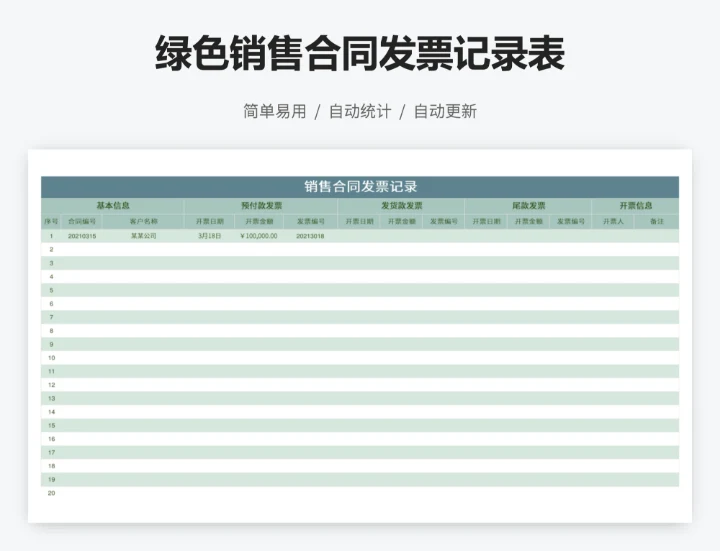 绿色销售合同发票记录表