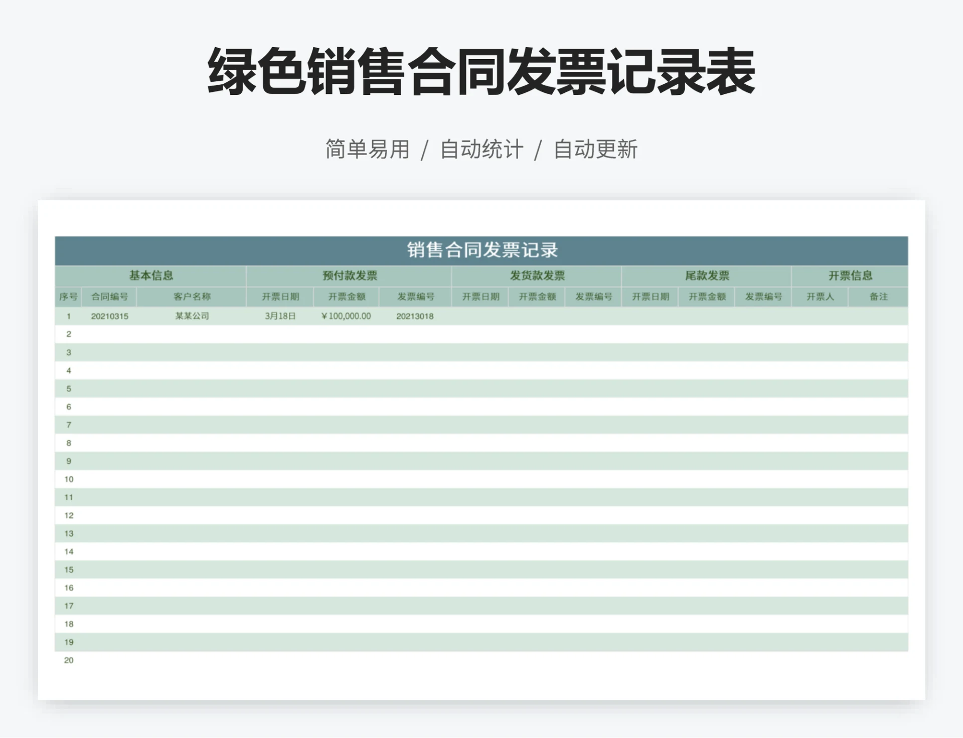绿色销售合同发票记录表