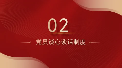 2024党支部标准化规范化思想汇报制度和谈心制度党课ppt