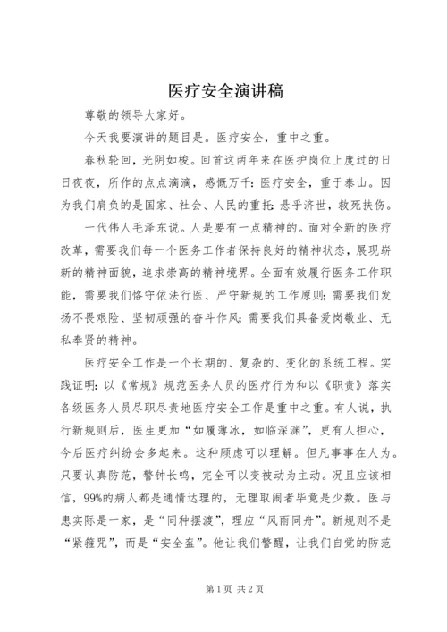 医疗安全演讲稿 (2).docx