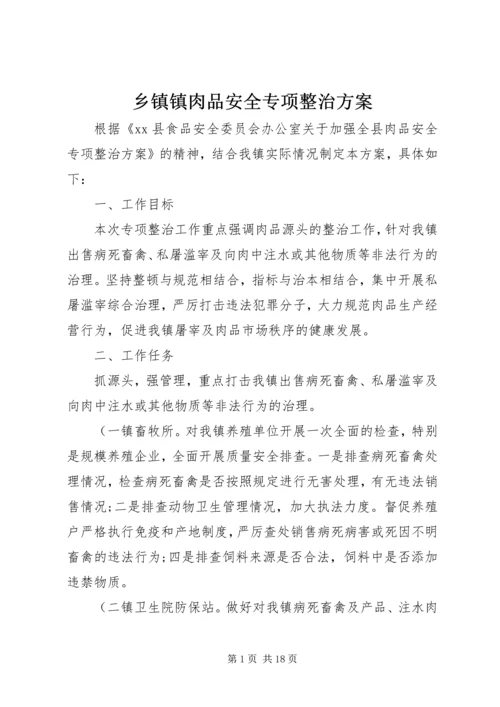 乡镇镇肉品安全专项整治方案.docx
