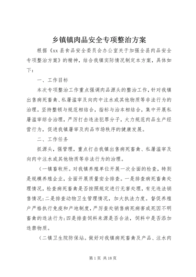 乡镇镇肉品安全专项整治方案.docx
