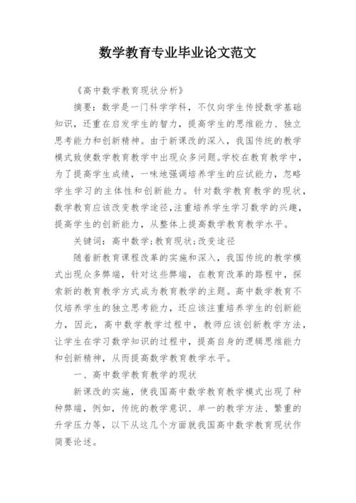 数学教育专业毕业论文范文精选.docx