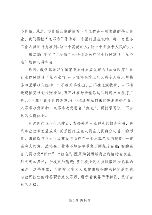 学习九不准心得体会 (2).docx