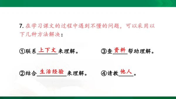 统编版语文四年级下册 第一单元 复习课件（共34张PPT）