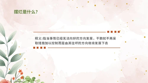 彩色简约清新文艺风拒绝摆烂主题班会ppt模板
