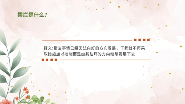 彩色简约清新文艺风拒绝摆烂主题班会ppt模板