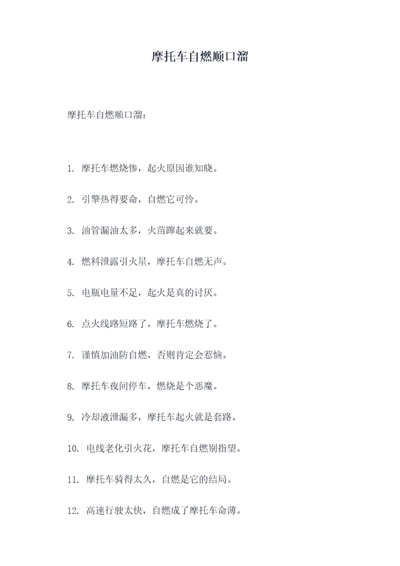 摩托车自燃顺口溜