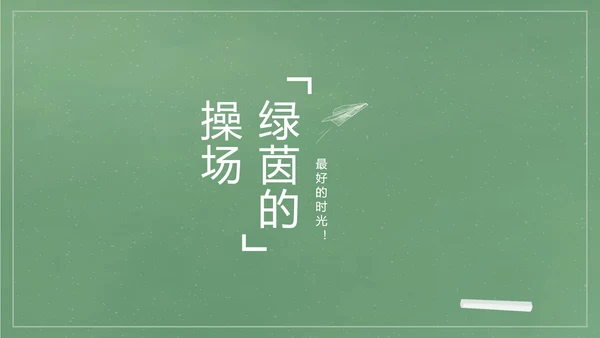 致青春毕业季大学毕业纪念册电子相册动态PPT