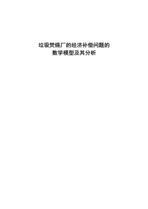 垃圾焚烧厂的经济补偿问题的数学模型及其分析数模论文.docx