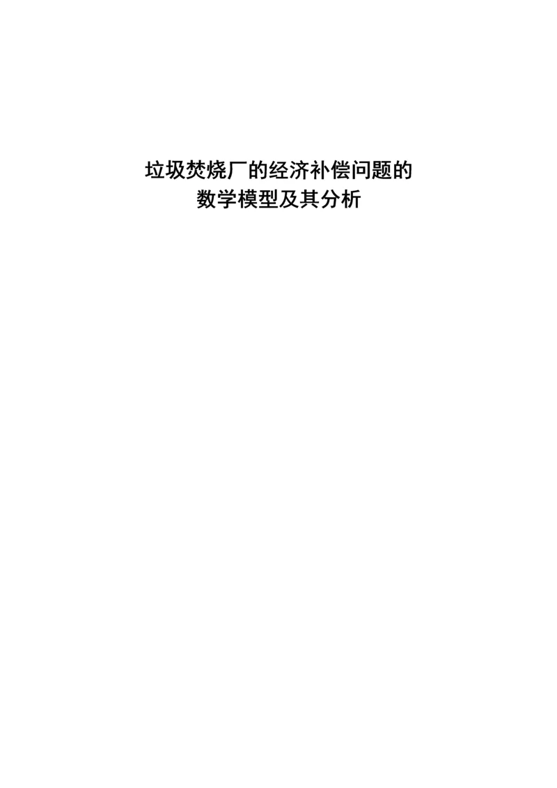 垃圾焚烧厂的经济补偿问题的数学模型及其分析数模论文.docx