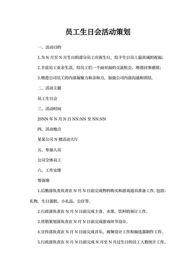 员工生日会活动策划word模板