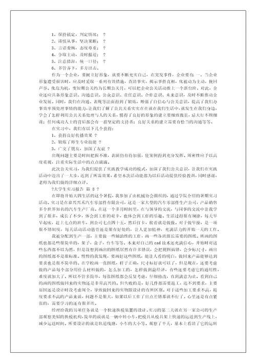大学生实习报告例文合集-