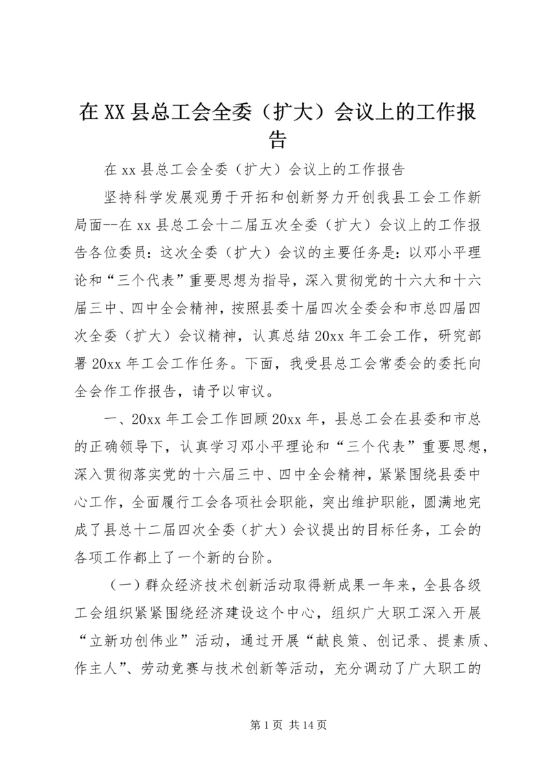 在XX县总工会全委（扩大）会议上的工作报告.docx