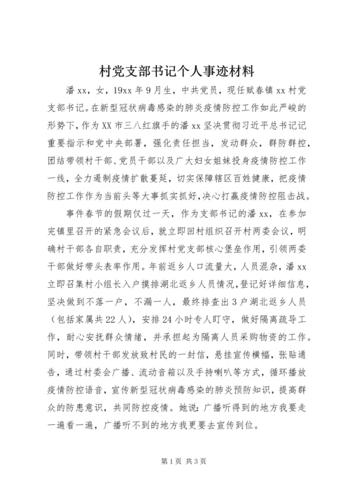 村党支部书记个人事迹材料 (2).docx