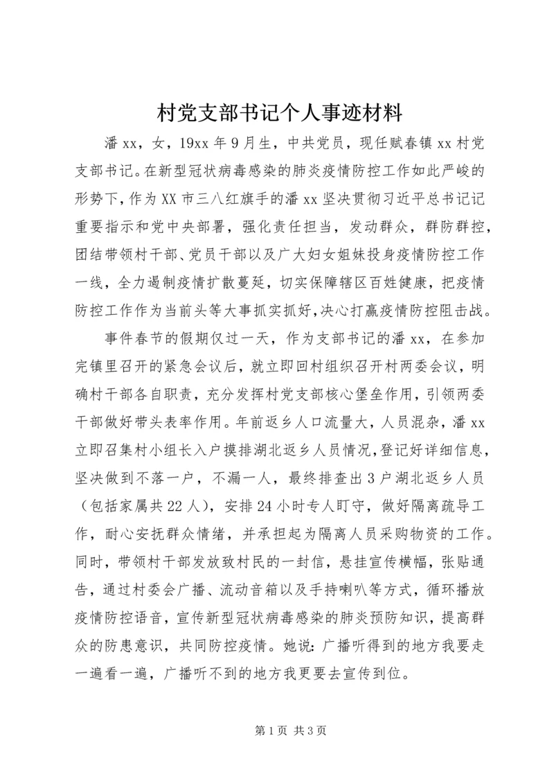 村党支部书记个人事迹材料 (2).docx