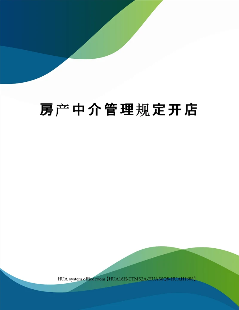 房产中介管理规定开店定稿版