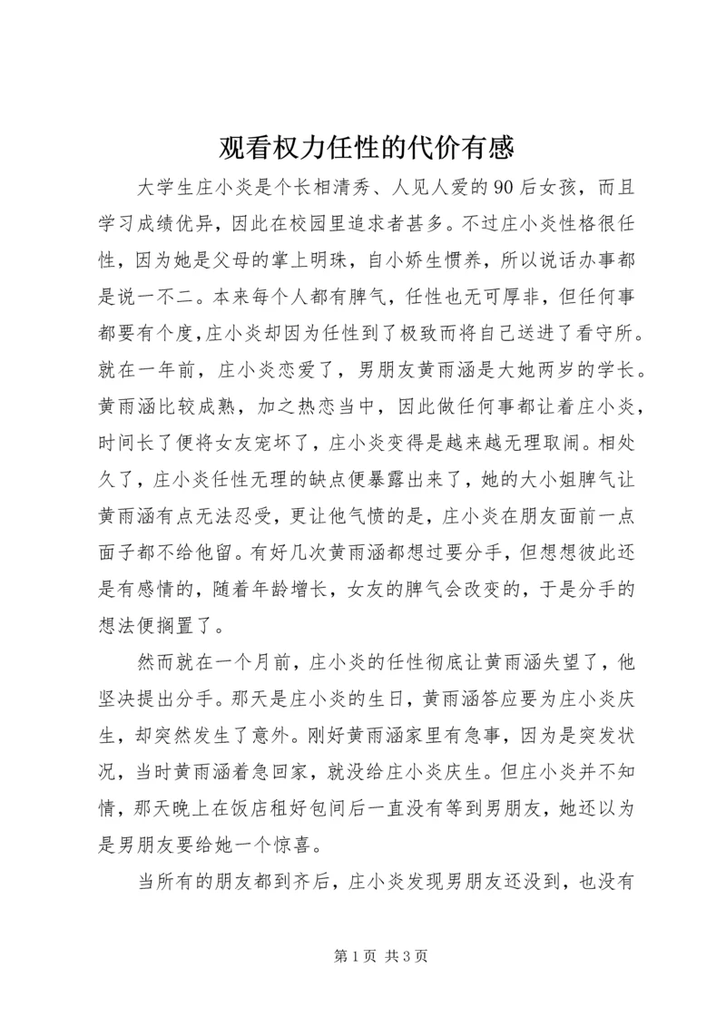 观看权力任性的代价有感 (3).docx