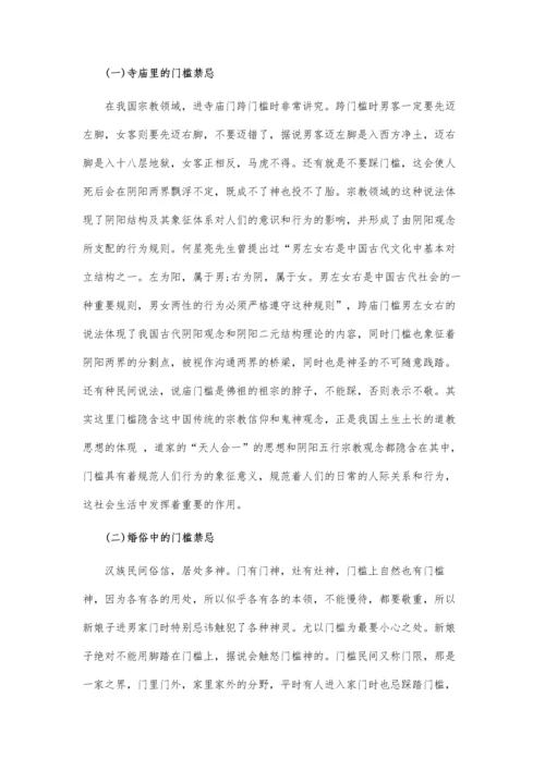 从门槛的象征角度探讨门槛禁忌.docx