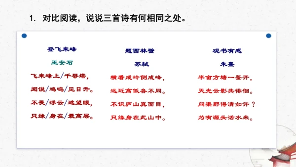 21《登飞来峰》教学课件-(同步教学)统编版语文七年级下册名师备课系列(共22张PPT)