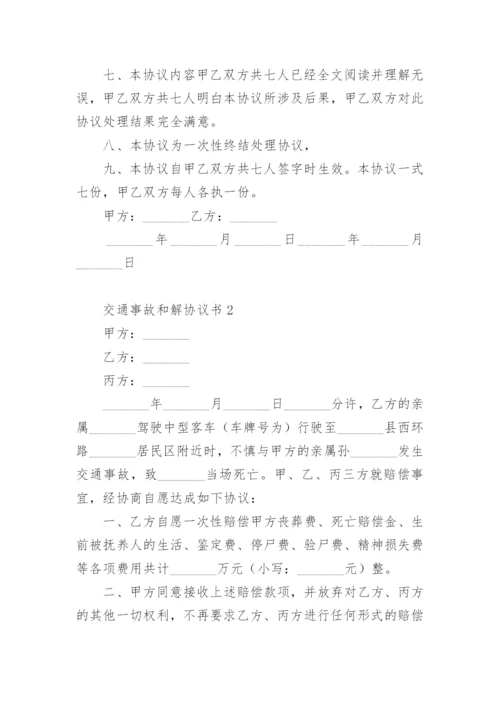 交通事故和解协议书范本.docx