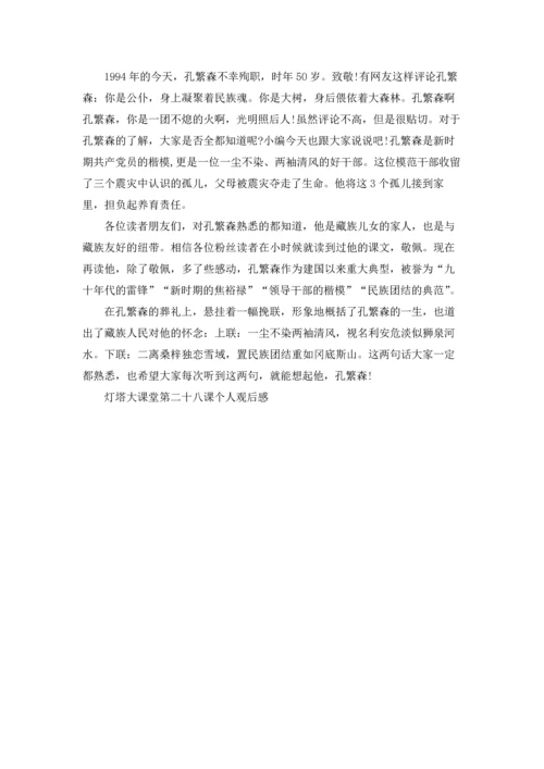 灯塔大课堂第二十八课个人观后感7篇.docx
