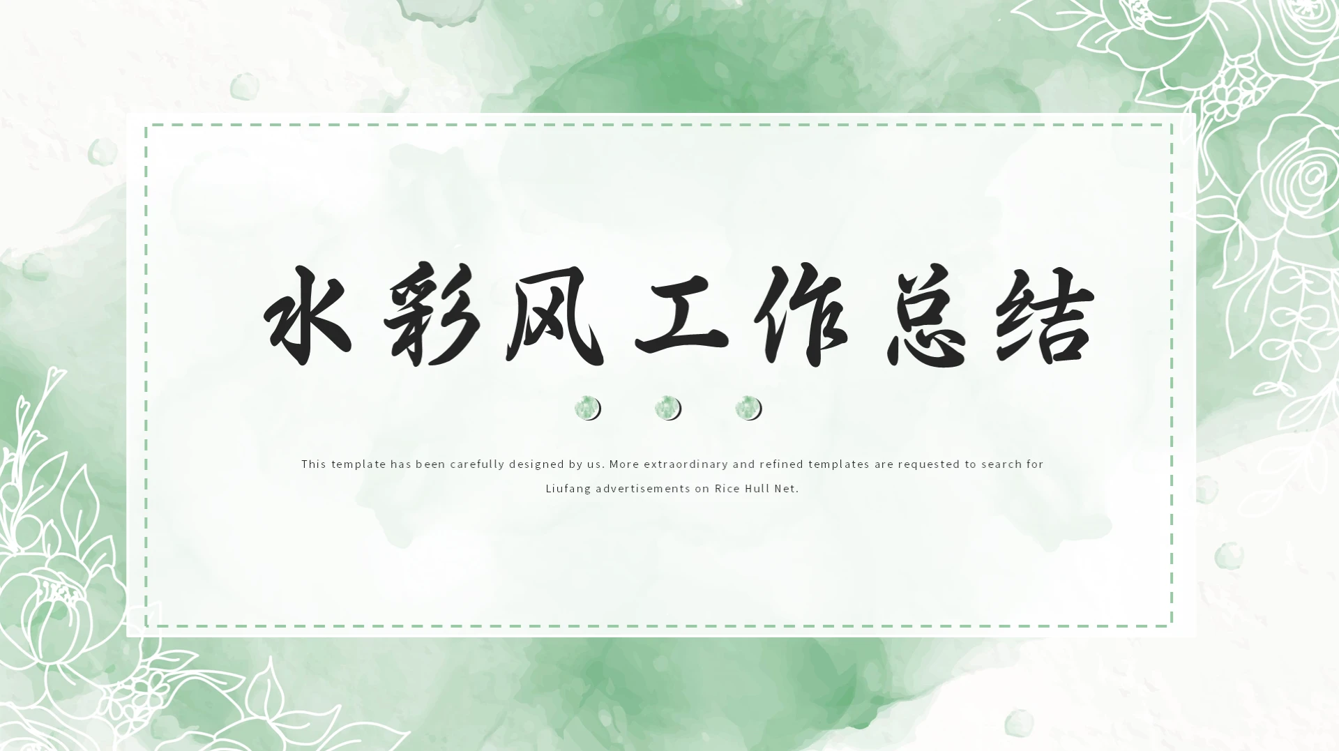 绿色清新水彩风工作总结汇报PPT模板