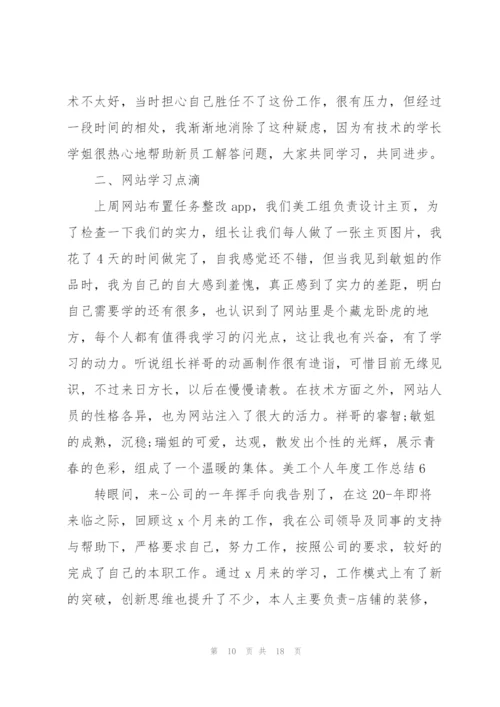 美工个人年度工作总结(9篇).docx