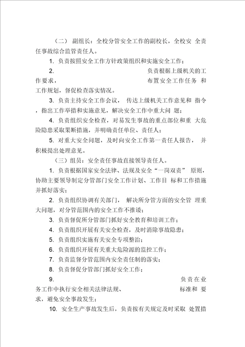 安全工作领导小组及职责分工