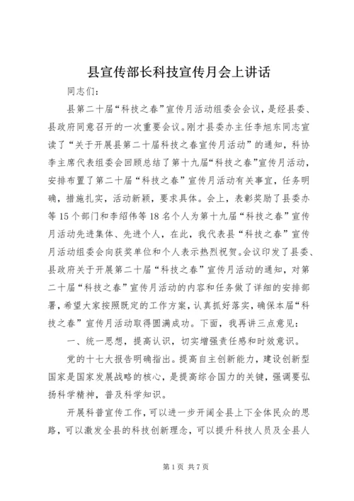 县宣传部长科技宣传月会上讲话_1.docx