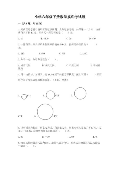 小学六年级下册数学摸底考试题附参考答案（考试直接用）.docx