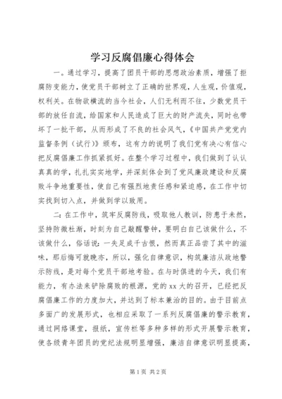 学习反腐倡廉心得体会 (6).docx