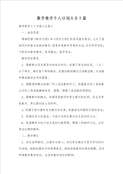 数学教学个人计划大全7篇