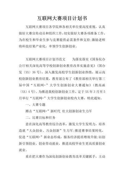 互联网大赛综合项目专题计划书.docx