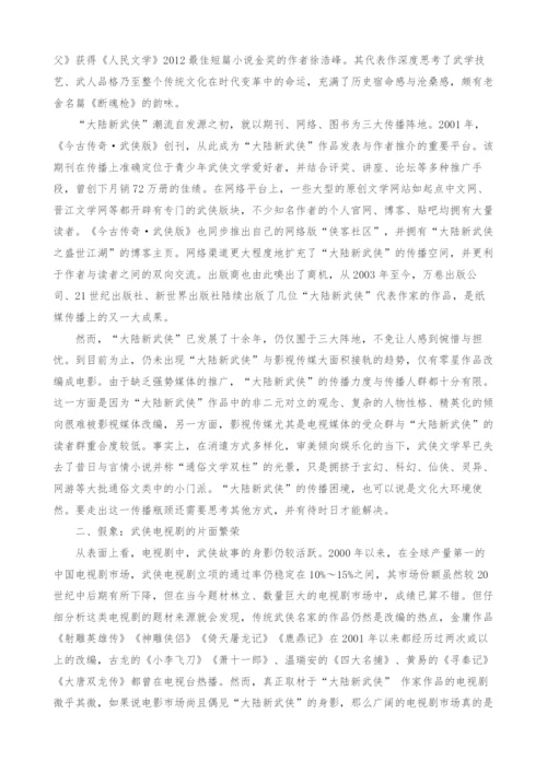 新世纪中国武侠小说影视传播现状分析.docx