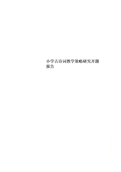 小学古诗词教学策略研究开题报告