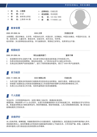 简约风应届生行政文员简历模板A4求职简历介绍