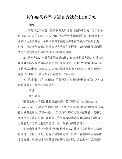 老年痴呆症早期筛查方法的比较研究