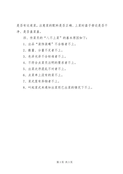 传菜员工作质量标准体系 (2).docx