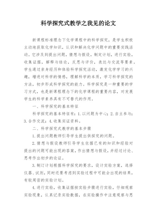 科学探究式教学之我见的论文.docx