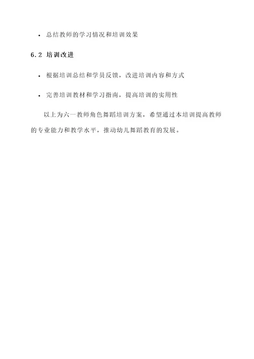 六一教师角色舞蹈培训方案